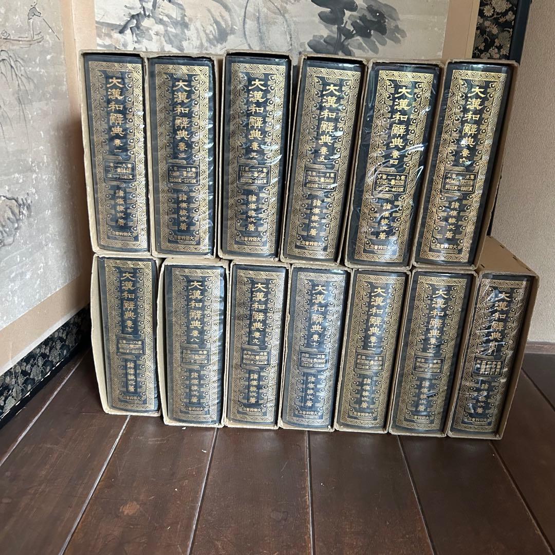 大漢和辞典 1～12巻＋索引 全13巻セット　諸橋轍次著　大修館書店　漢和辞典
