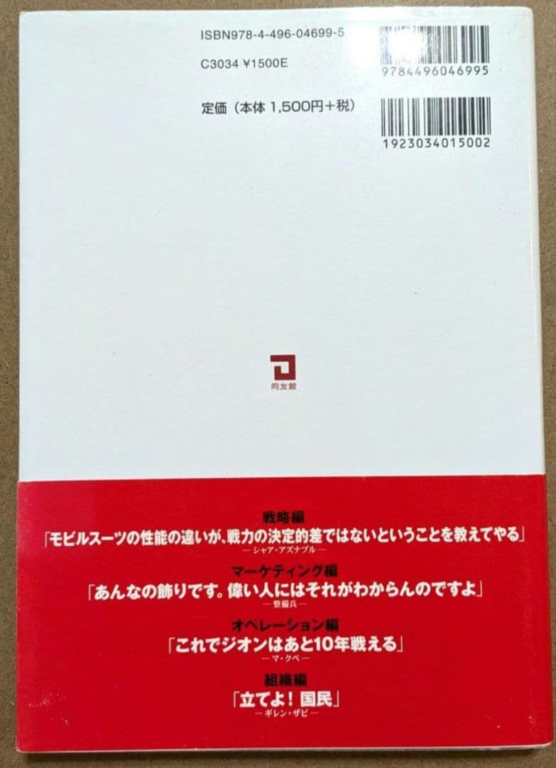 【希少・絶版】ガンダムに学ぶ経営学 : 宇宙世紀のマネジメント・ケーススタディ