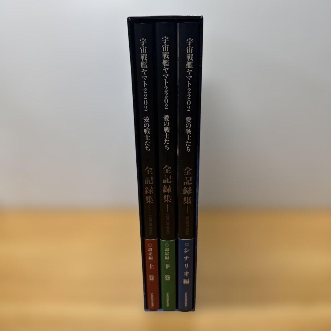 宇宙戦艦ヤマト2202 愛の戦士たち 全記録集 設定編 上下 シナリオ編 3冊