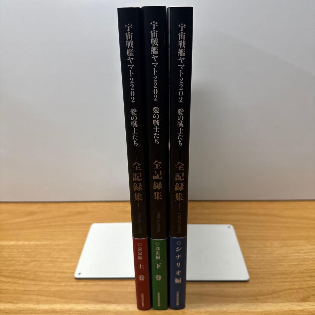 宇宙戦艦ヤマト2202 愛の戦士たち 全記録集 設定編 上下 シナリオ編 3冊