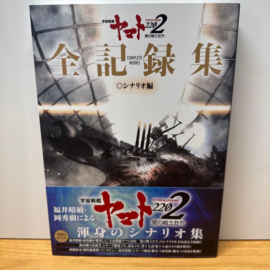宇宙戦艦ヤマト2202 愛の戦士たち 全記録集 設定編 上下 シナリオ編 3冊