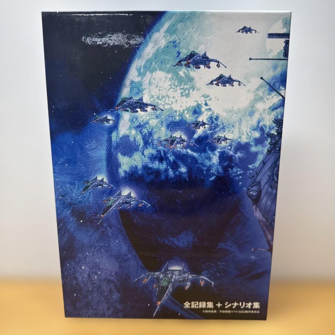 宇宙戦艦ヤマト2202 愛の戦士たち 全記録集 設定編 上下 シナリオ編 3冊