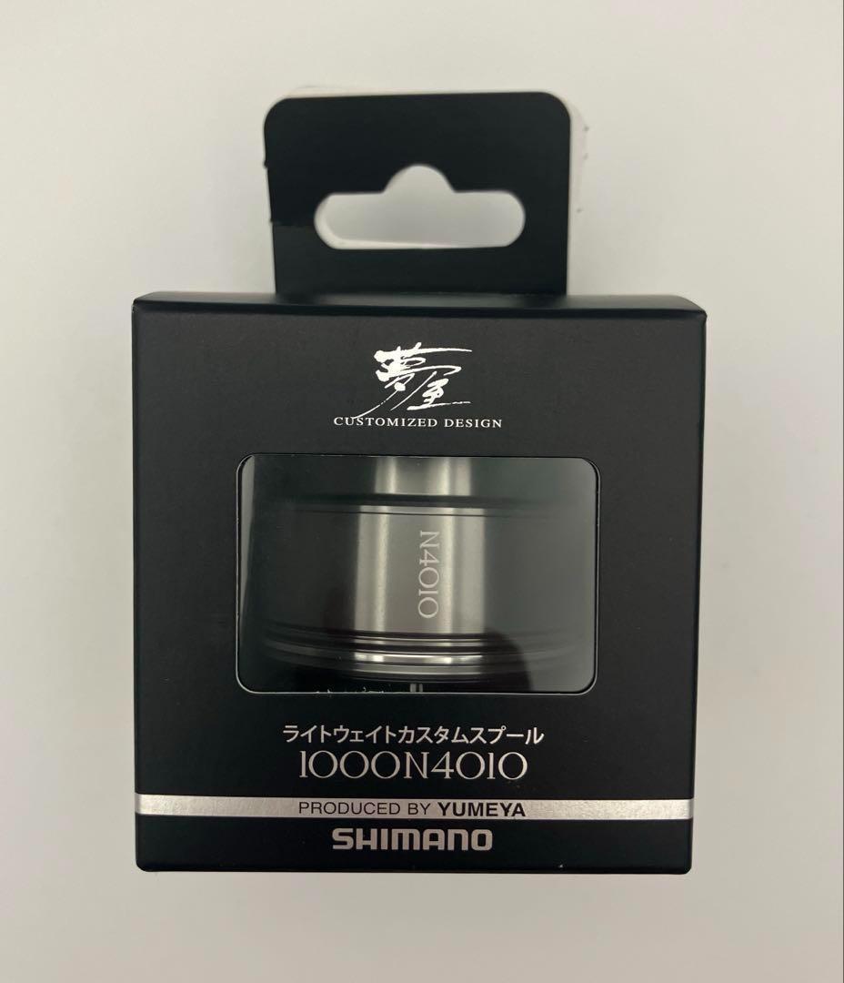 【セール！】SHIMANO夢屋ライトウェイトカスタムスプール1000 N4010