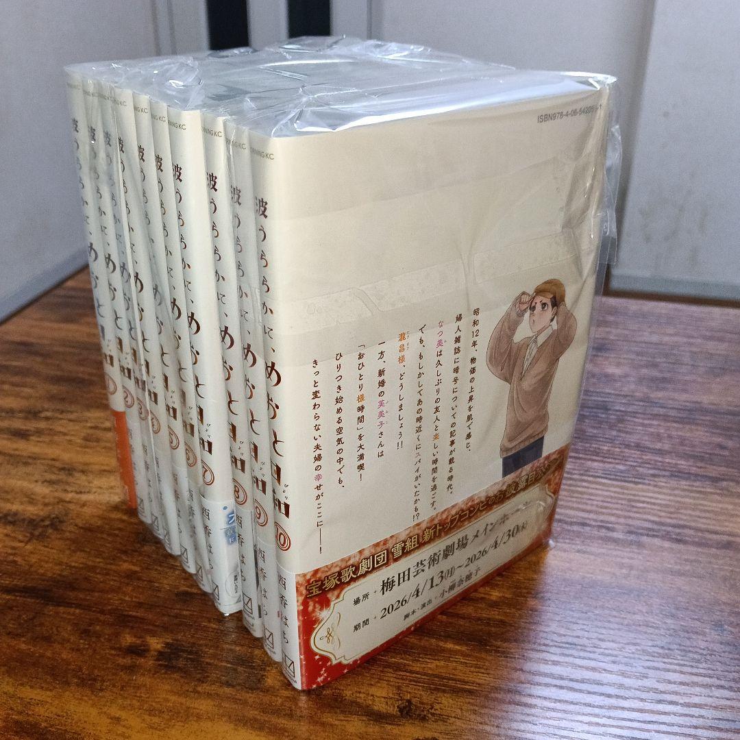 波うららかに、めおと日和 全10巻セット