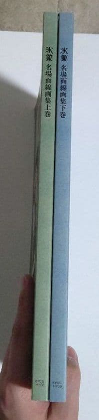 氷菓　名場面線画集　上下巻　　 京都アニメーション　 京アニ