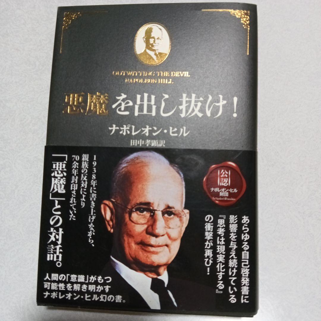 悪魔を出し抜け！ナポレオン・ヒル