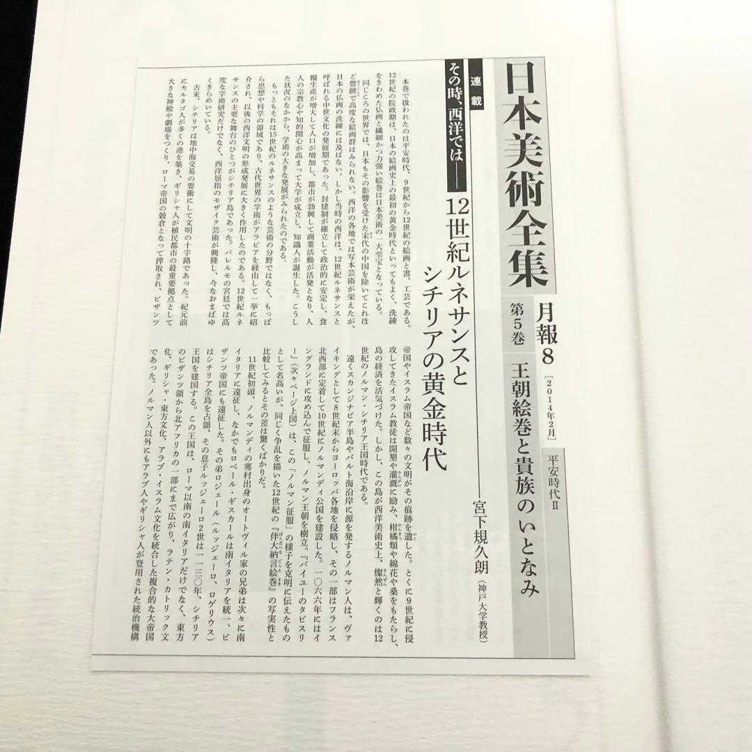 「日本美術全集 第5巻 平安時代II 王朝絵巻と貴族のいとなみ」月報付