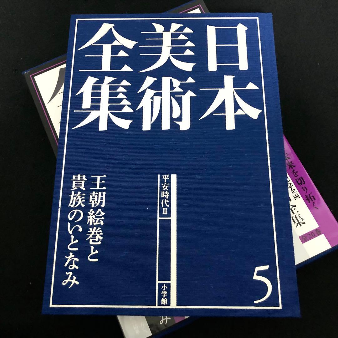 「日本美術全集 第5巻 平安時代II 王朝絵巻と貴族のいとなみ」月報付