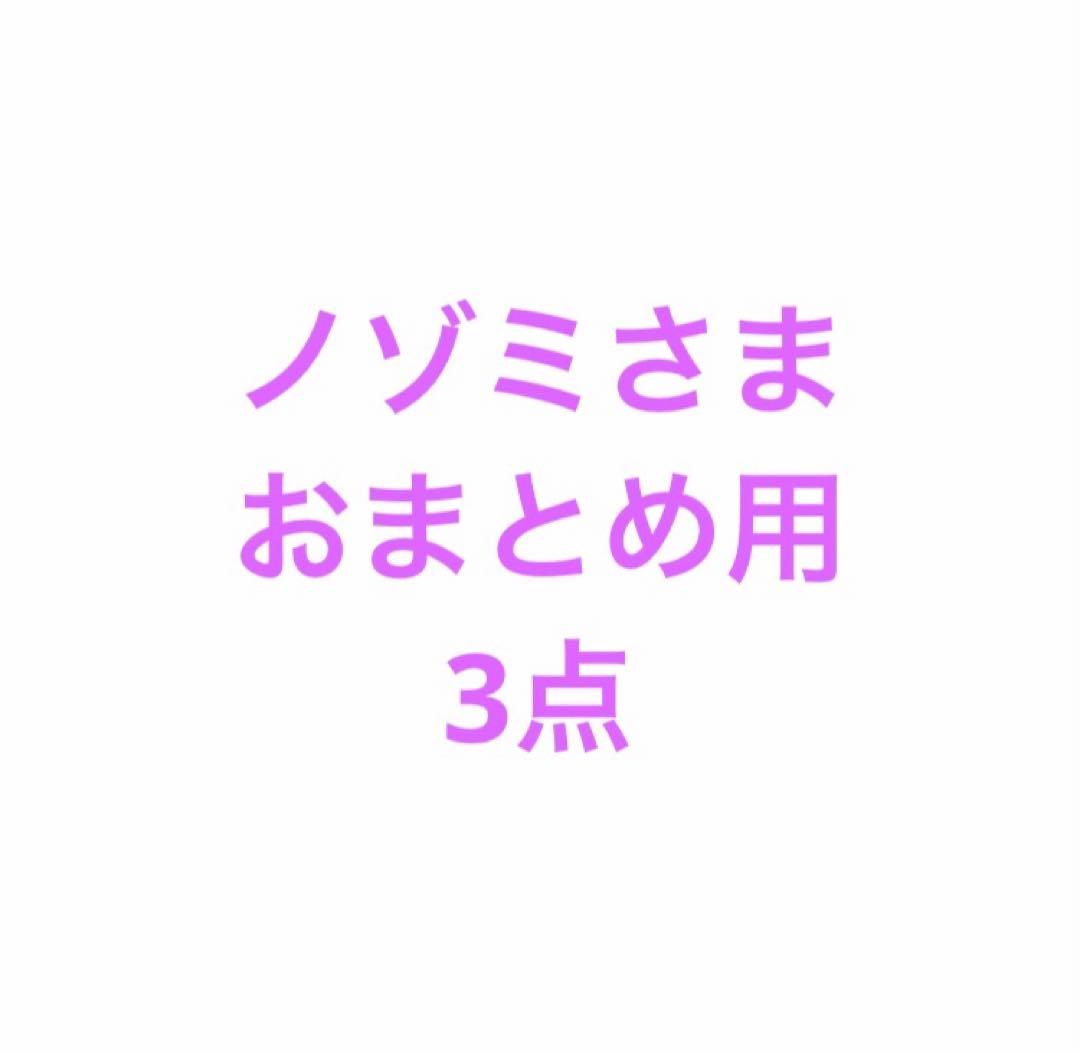 ノゾミさま用3点おまとめ