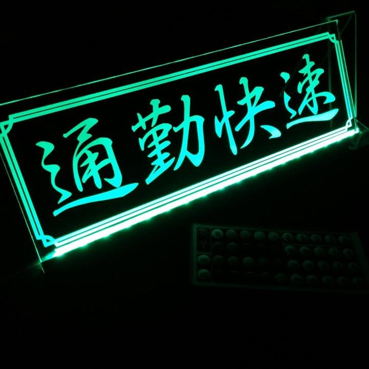 通勤快速 LEDアクリルプレート トラック ワンマン灯 アンドン 内装 安全窓