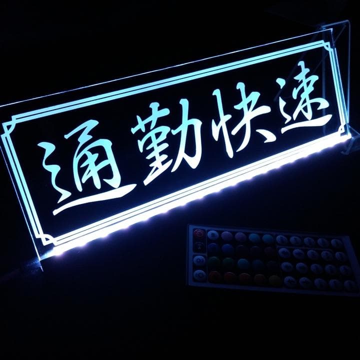 通勤快速 LEDアクリルプレート トラック ワンマン灯 アンドン 内装 安全窓