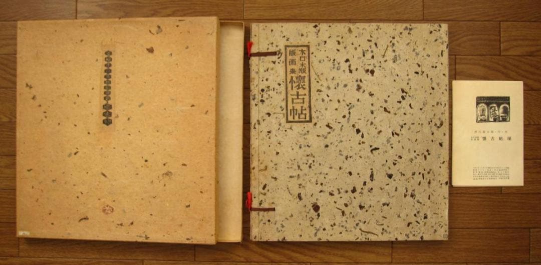 懐古帖 黄楊木口木版画集 / 西川藤太郎　限定70部　木版画