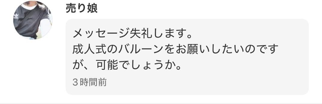 【売り娘様】1/9長野 ご自宅着 バルーンブーケ 成人式 卒業式