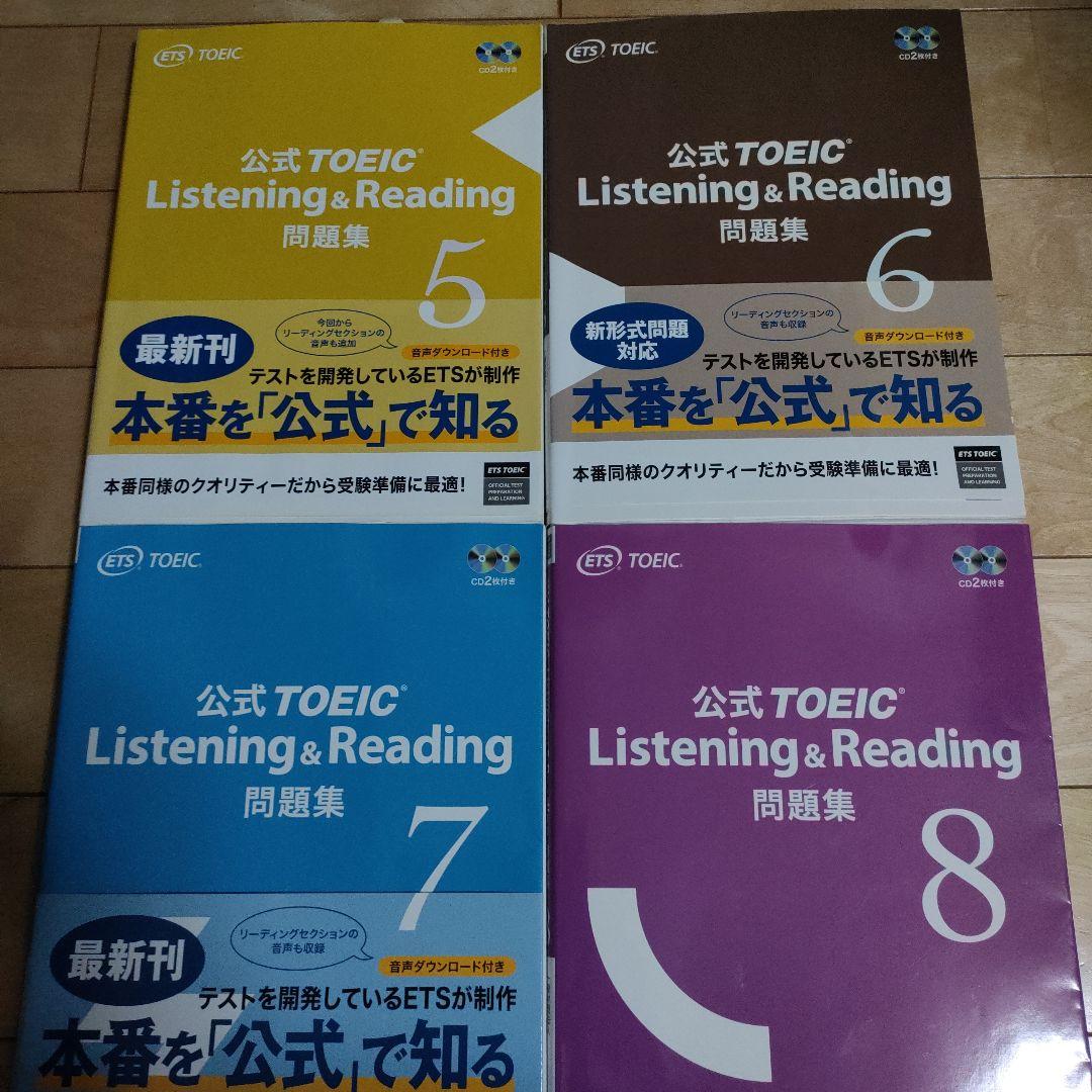 公式TOEIC Listening & Reading問題集 1〜8 8冊セット