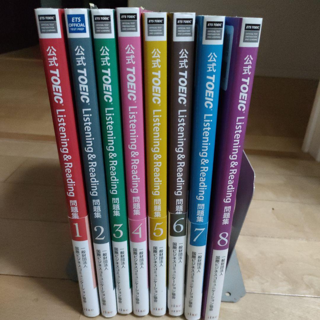 公式TOEIC Listening & Reading問題集 1〜8 8冊セット