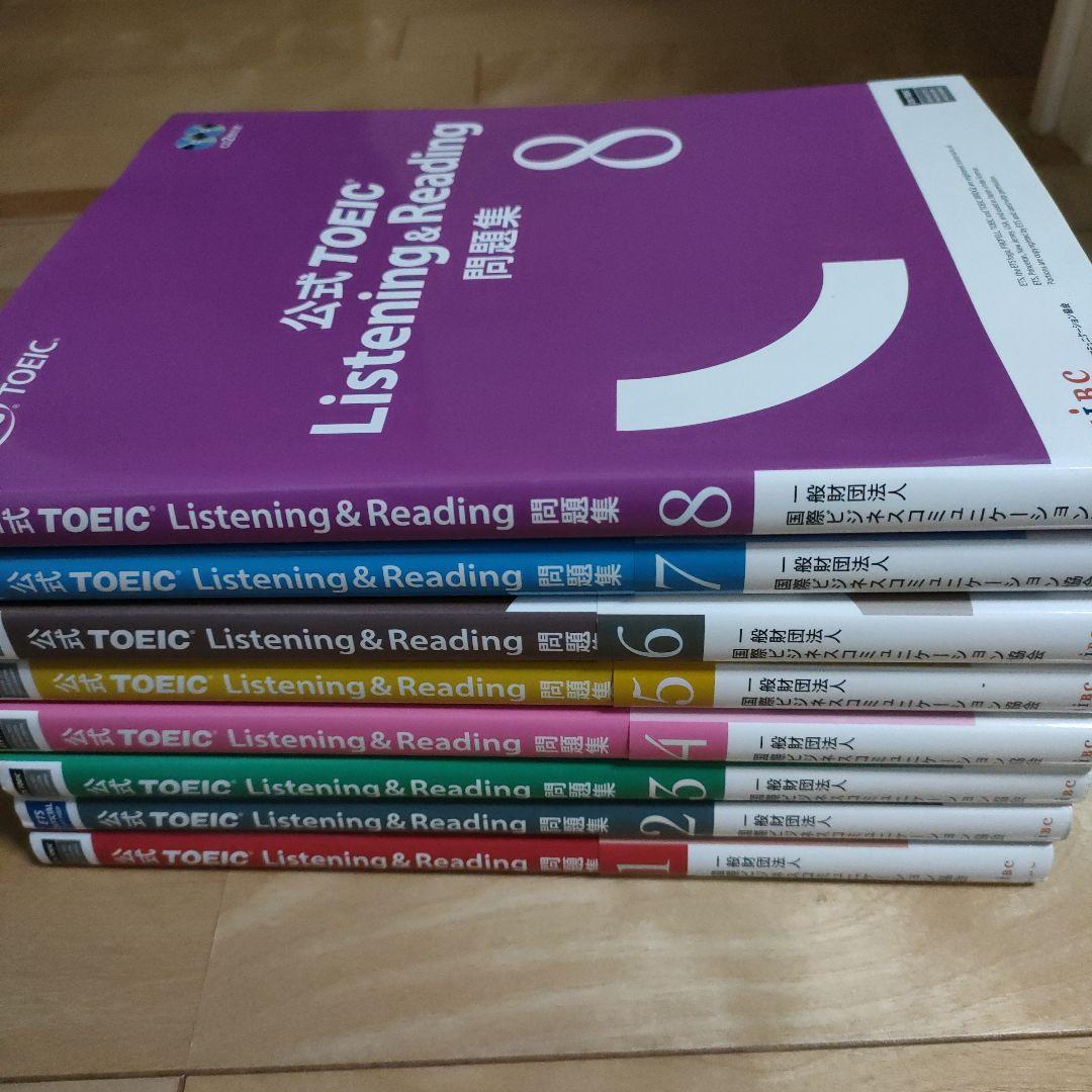 公式TOEIC Listening & Reading問題集 1〜8 8冊セット
