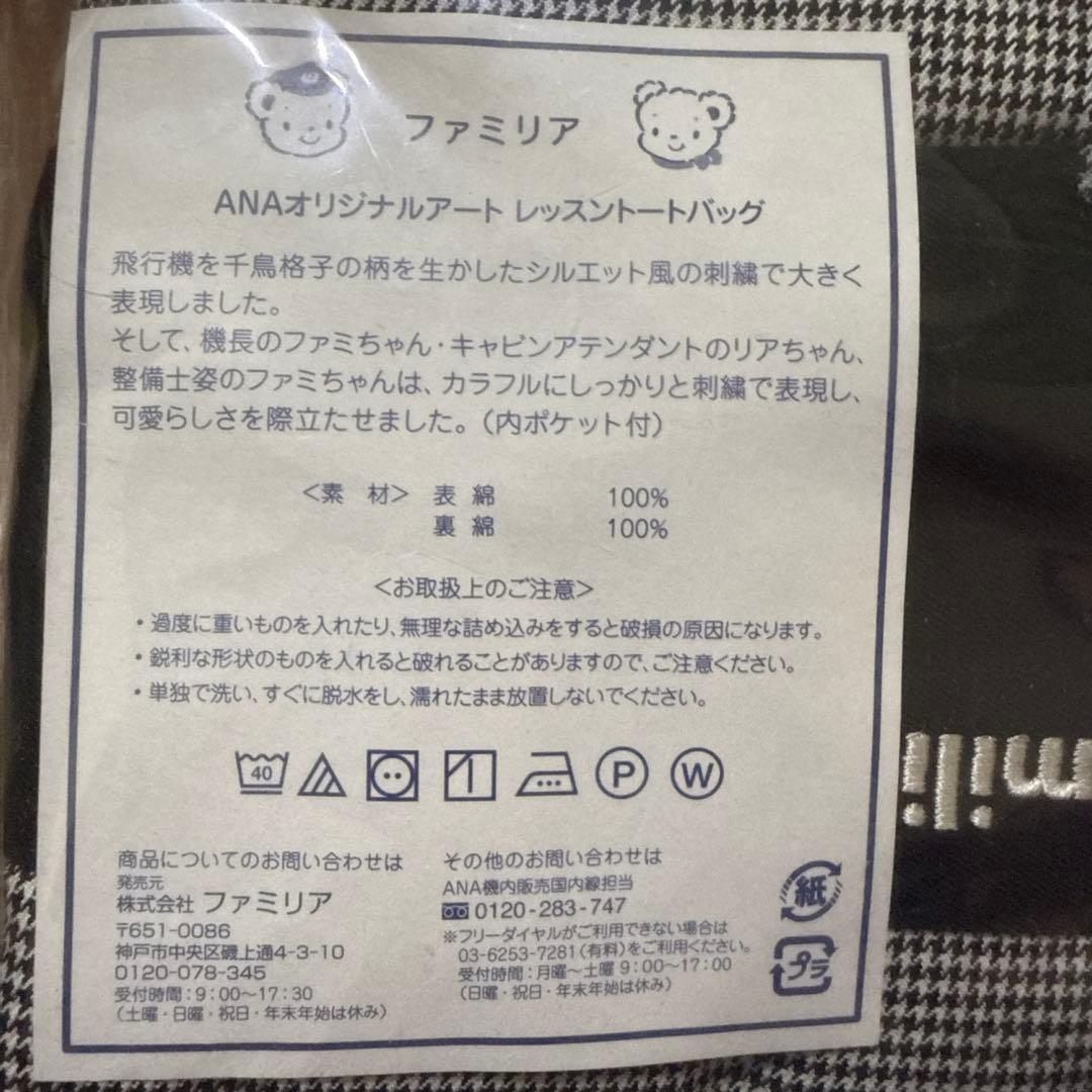 ま*い様 【新品・未開封】familiar ANAオリジナルアート　レッスントー