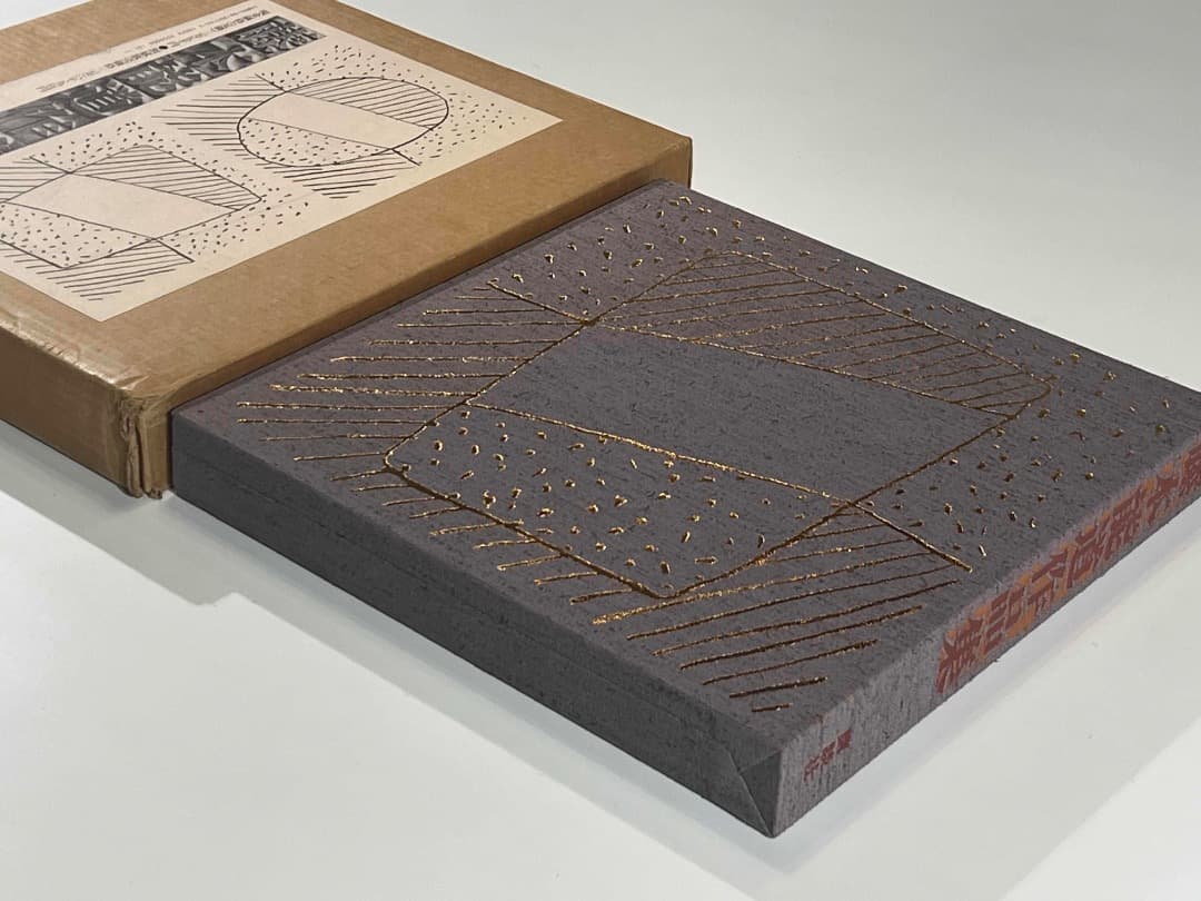 藤本能道作品集 重要向け文化財 色絵磁器保持者 装幀デザインが素晴らしい！ 大型