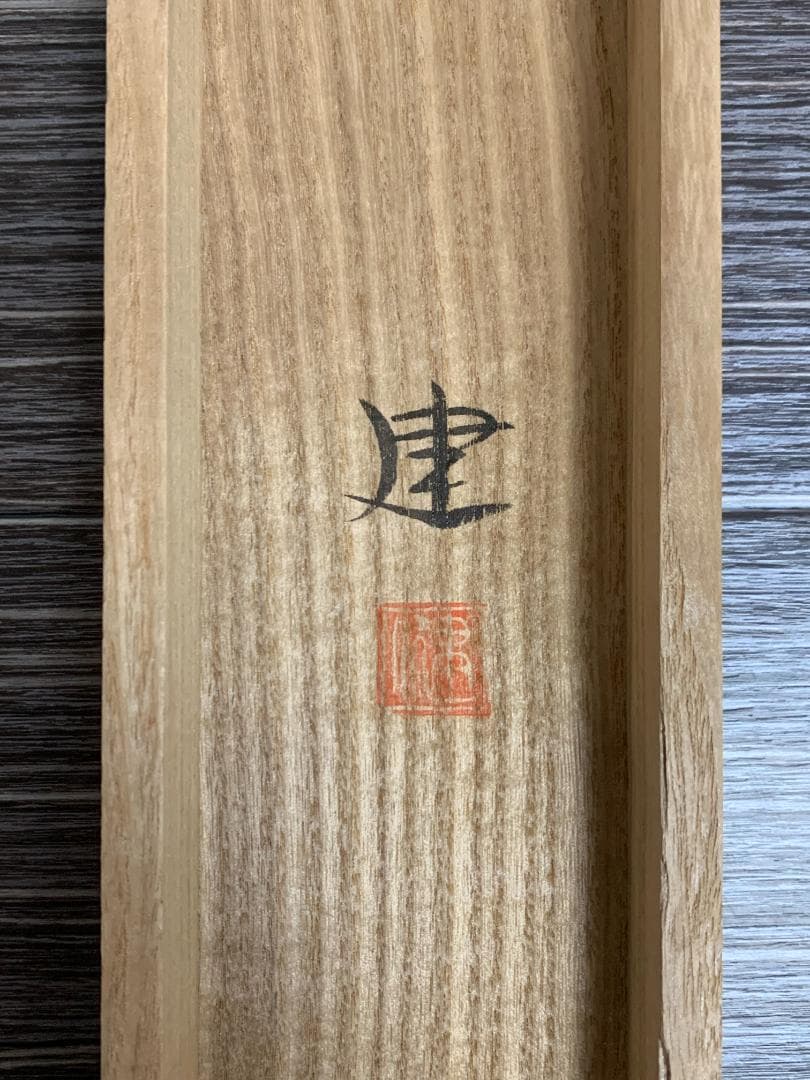 高橋健 紫陽花図 絹本 肉筆 掛軸 共箱 二重箱 日本画 香川県 698