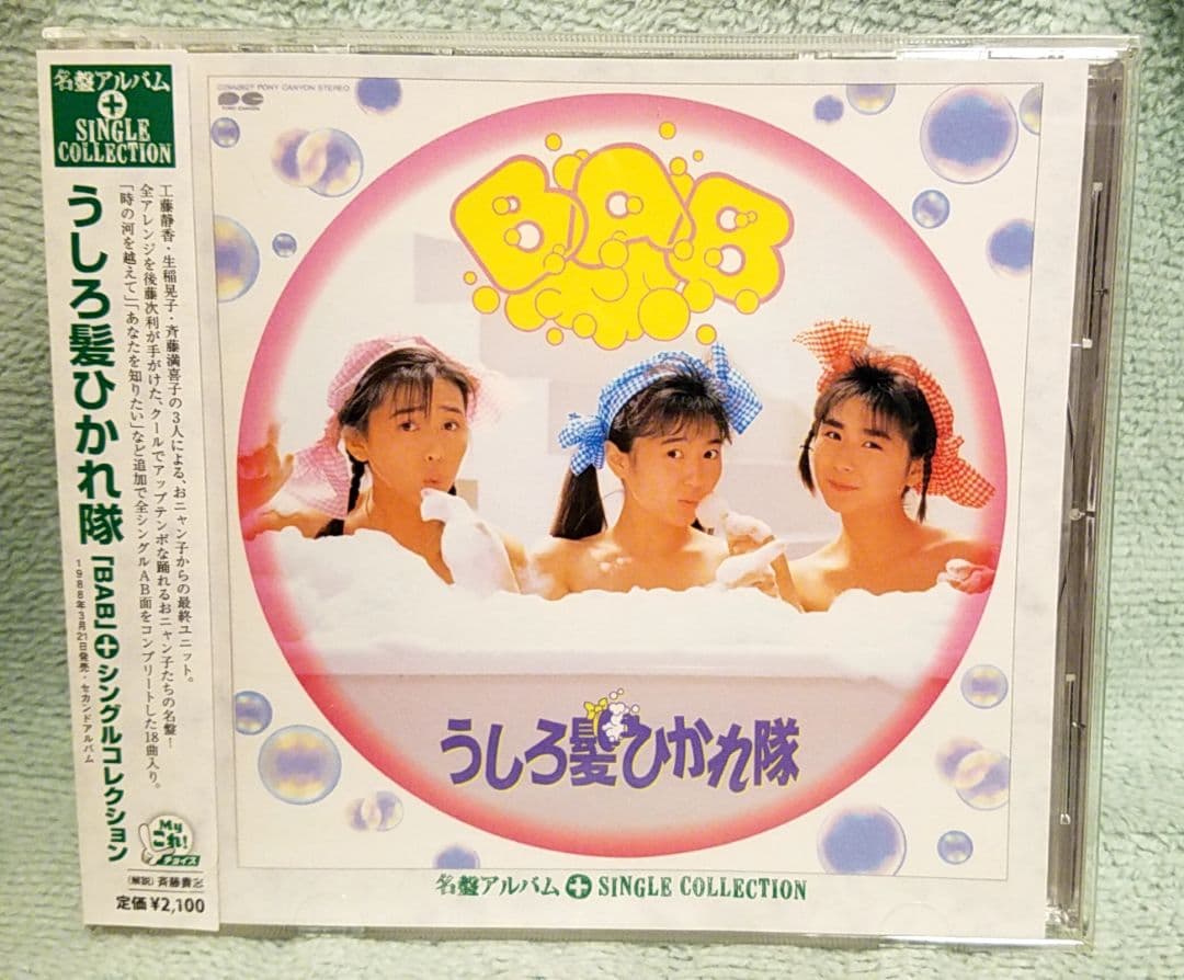 うしろ髪ひかれ隊 BAB+シングルコレクション