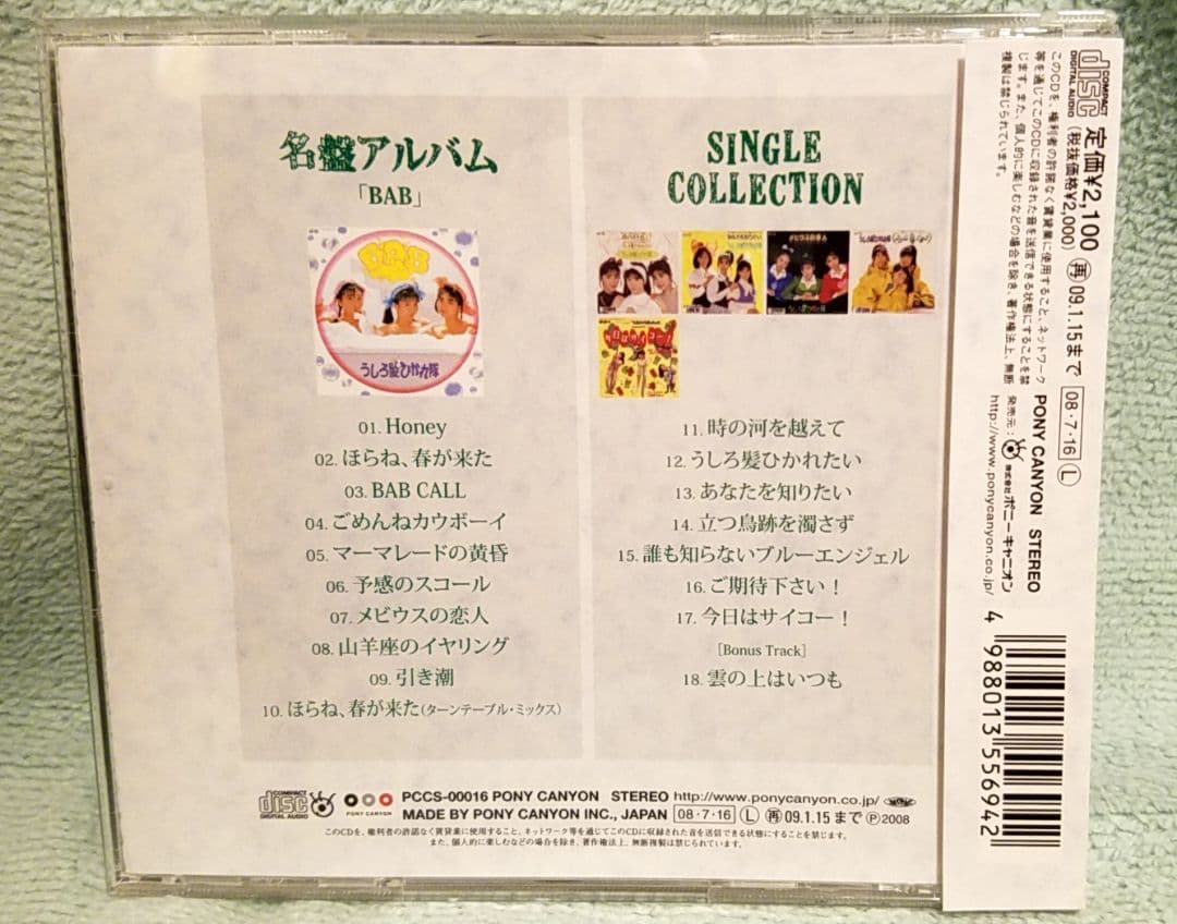 うしろ髪ひかれ隊 BAB+シングルコレクション