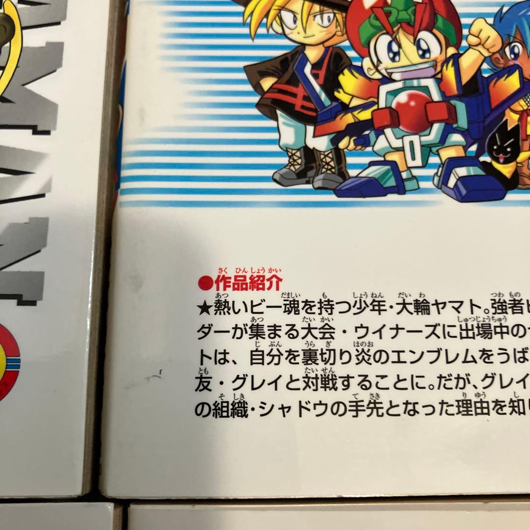 【初版・絶版】B-伝説！バトルビーダマン 漫画 全巻セット(犬木栄治)