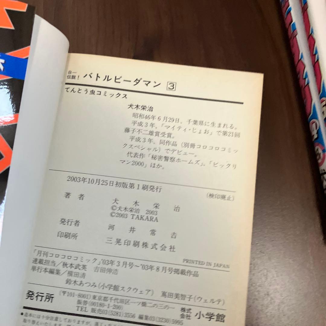 【初版・絶版】B-伝説！バトルビーダマン 漫画 全巻セット(犬木栄治)