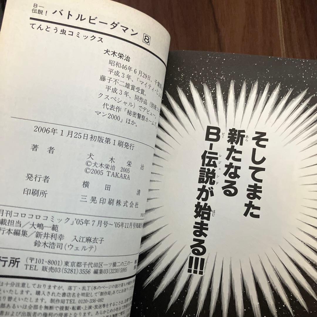 【初版・絶版】B-伝説！バトルビーダマン 漫画 全巻セット(犬木栄治)