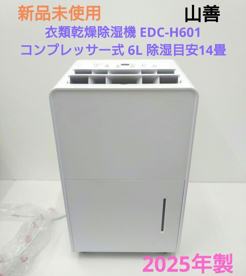 山善 未使用 除湿機 衣類乾燥除湿機 EDC-H601 25年製 コンプレッサー