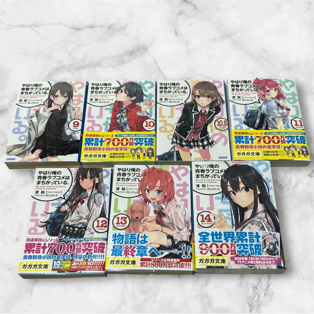 やはり俺の青春ラブコメはまちがっている。」 渡航　1巻〜14巻