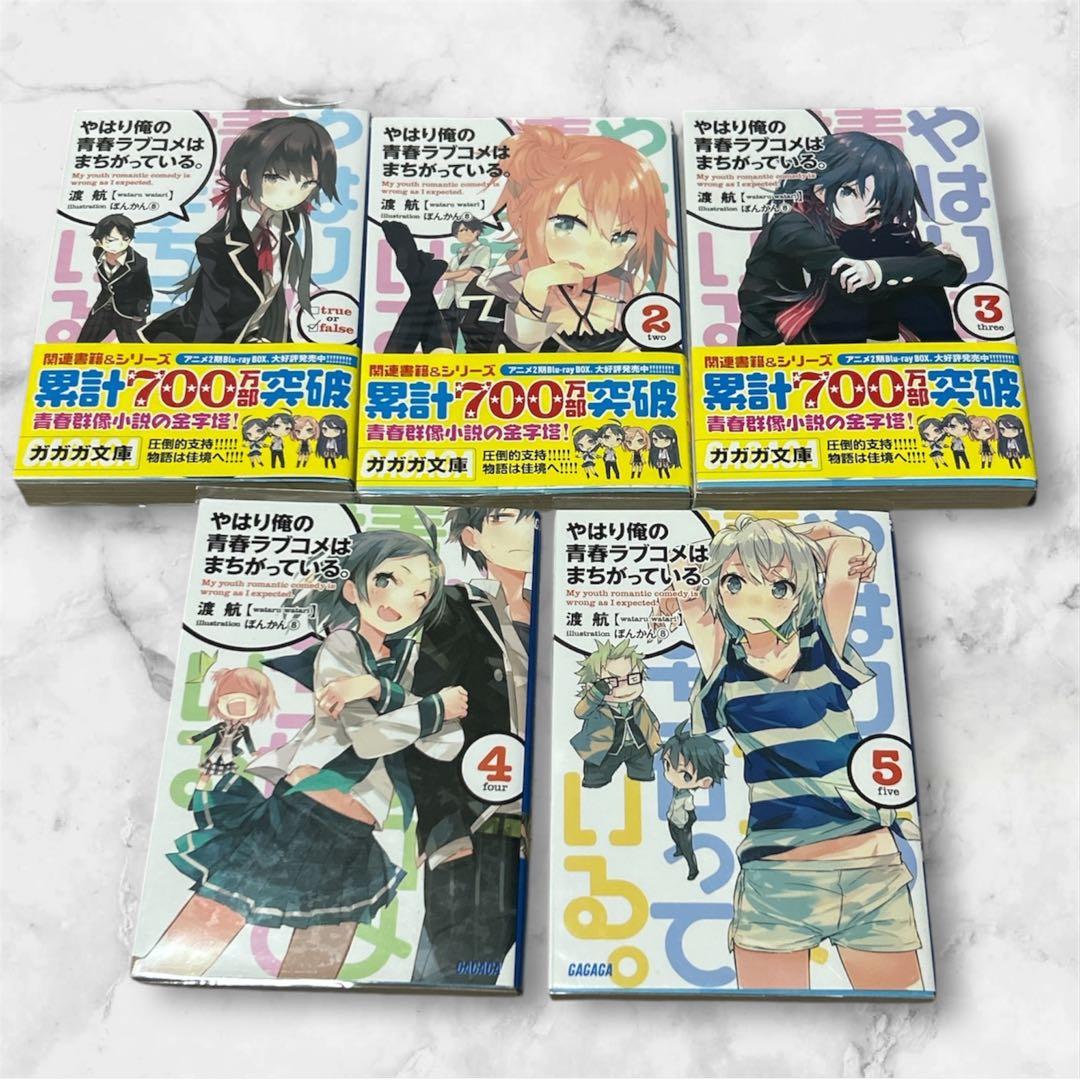 やはり俺の青春ラブコメはまちがっている。」 渡航　1巻〜14巻