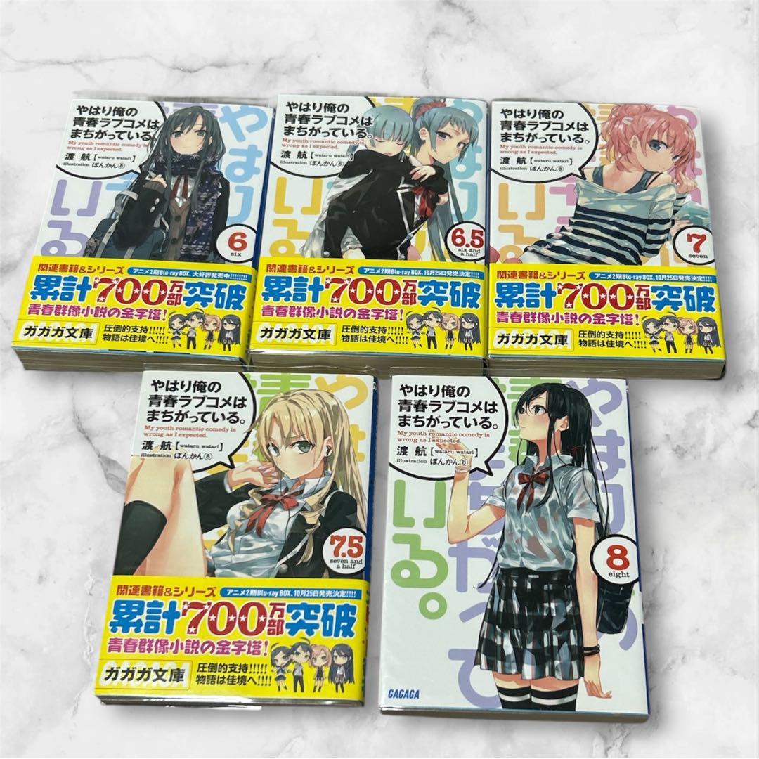 やはり俺の青春ラブコメはまちがっている。」 渡航　1巻〜14巻