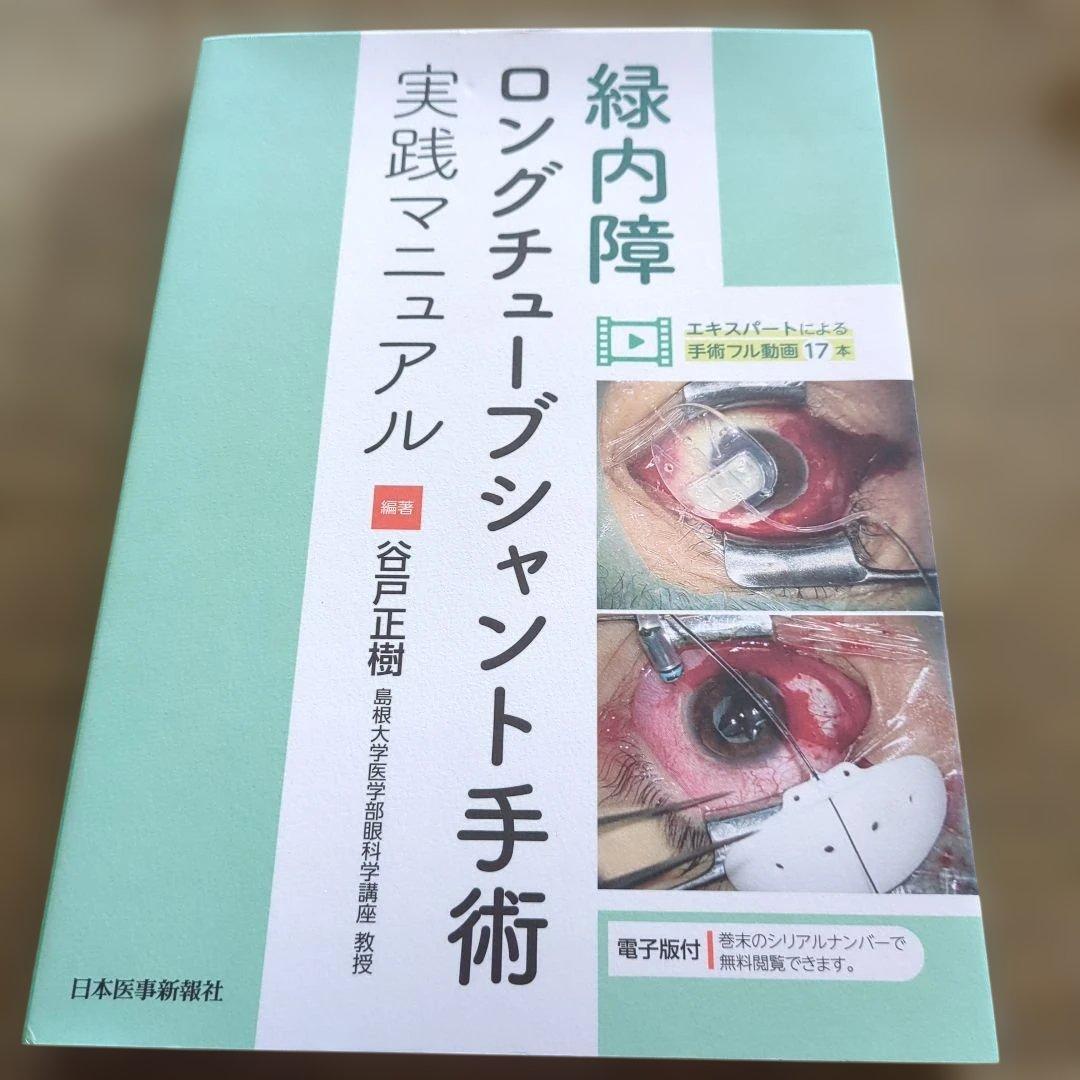 緑内障ロングチューブシャント手術実践マニュアル