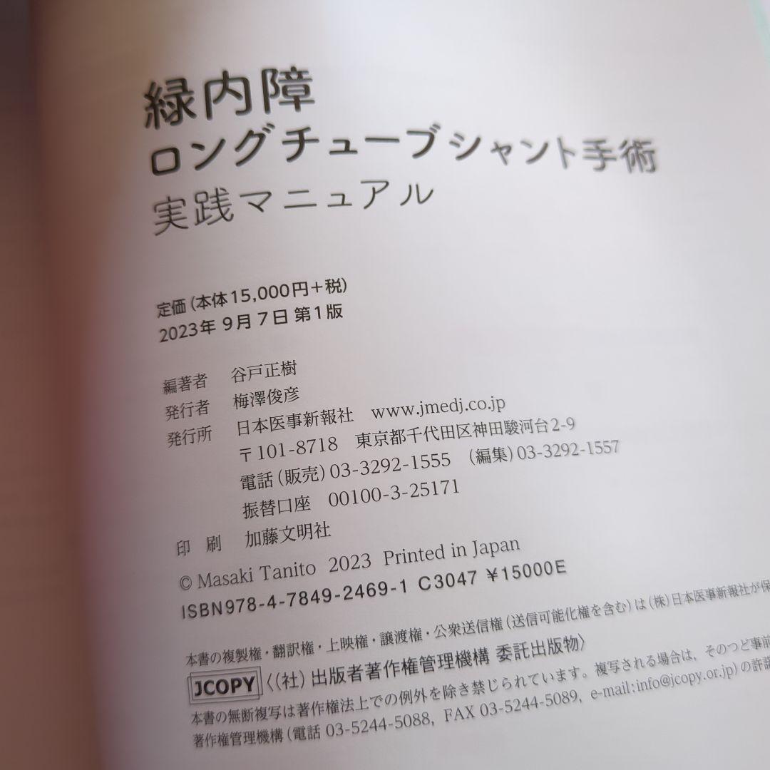緑内障ロングチューブシャント手術実践マニュアル