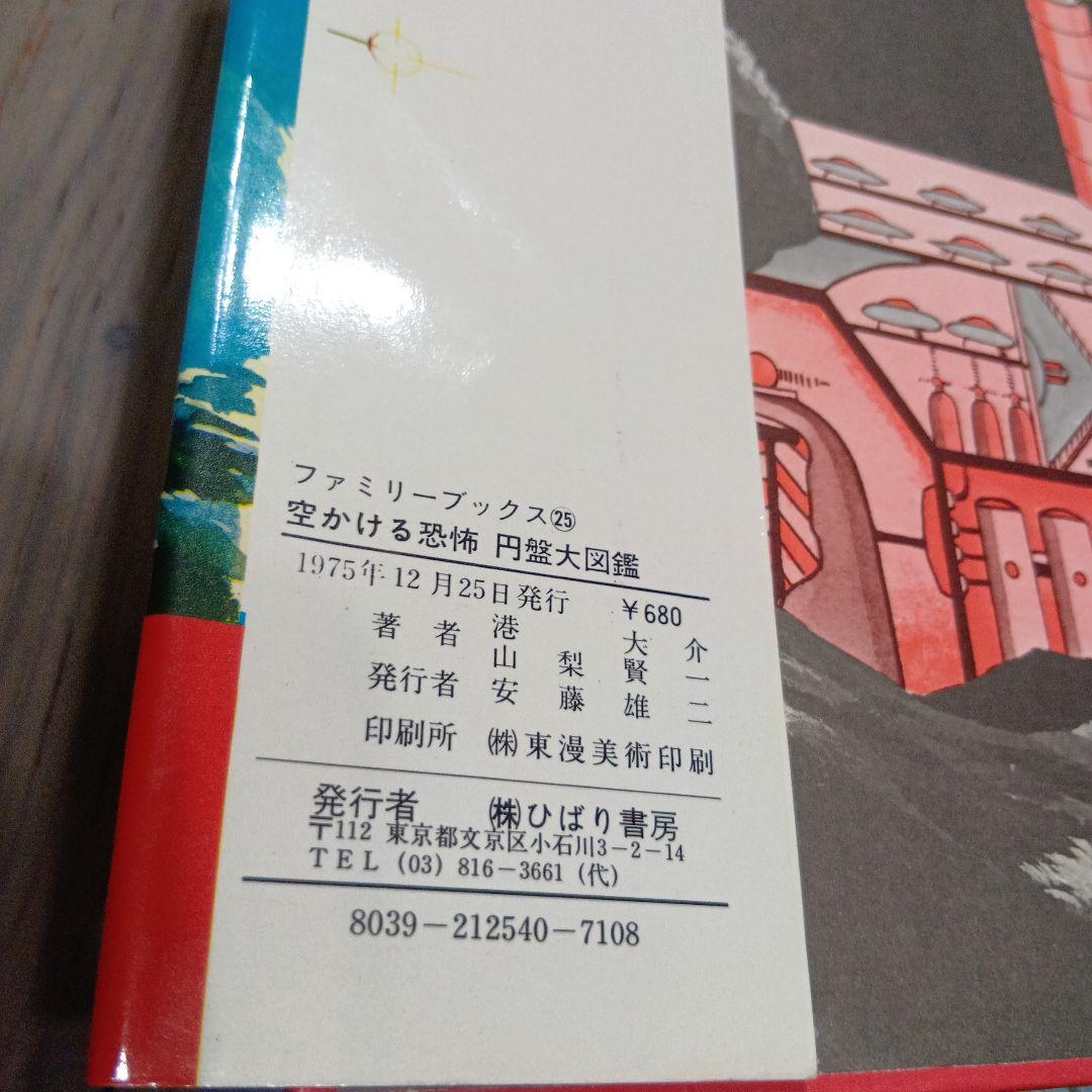 S*D様 空かける恐怖 円盤大図鑑 ひばり書房トンデモ児童書