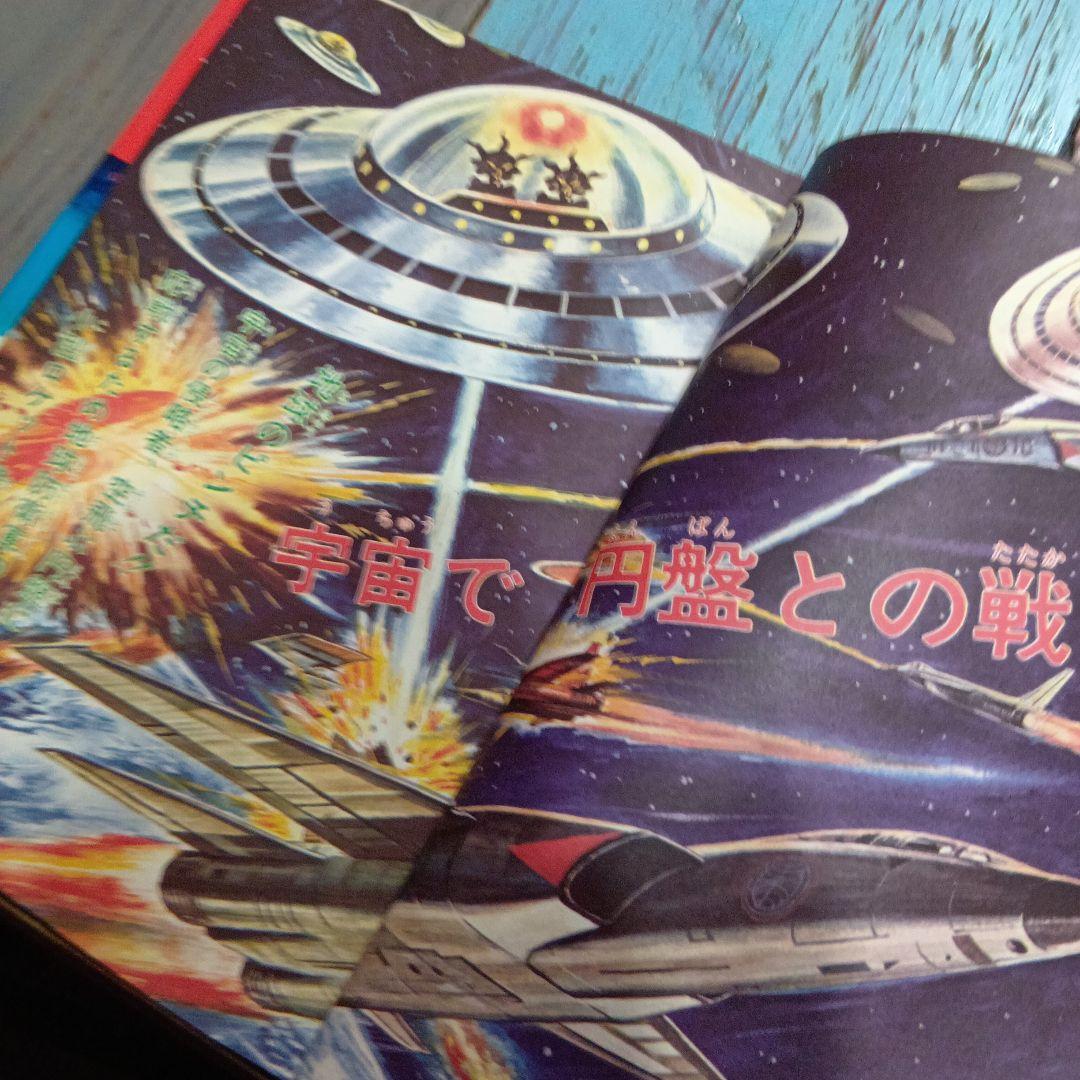 S*D様 空かける恐怖 円盤大図鑑 ひばり書房トンデモ児童書