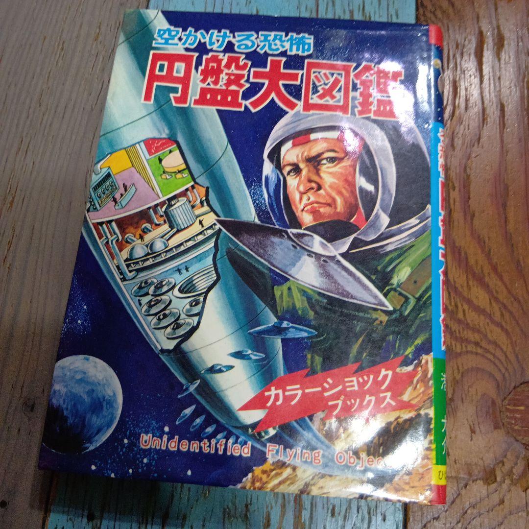 S*D様 空かける恐怖 円盤大図鑑 ひばり書房トンデモ児童書
