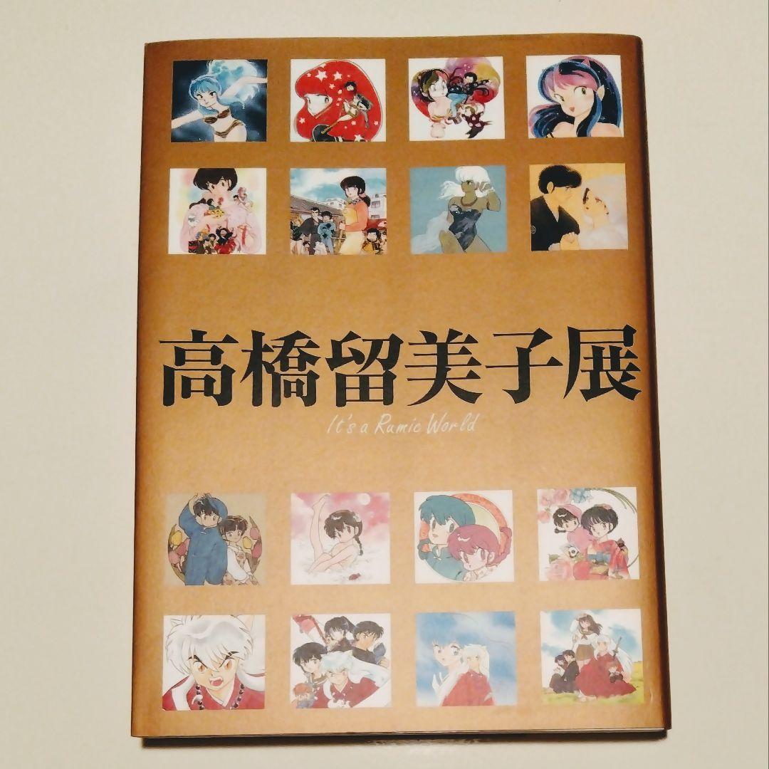 高橋留美子展　図録 画集 イラスト集