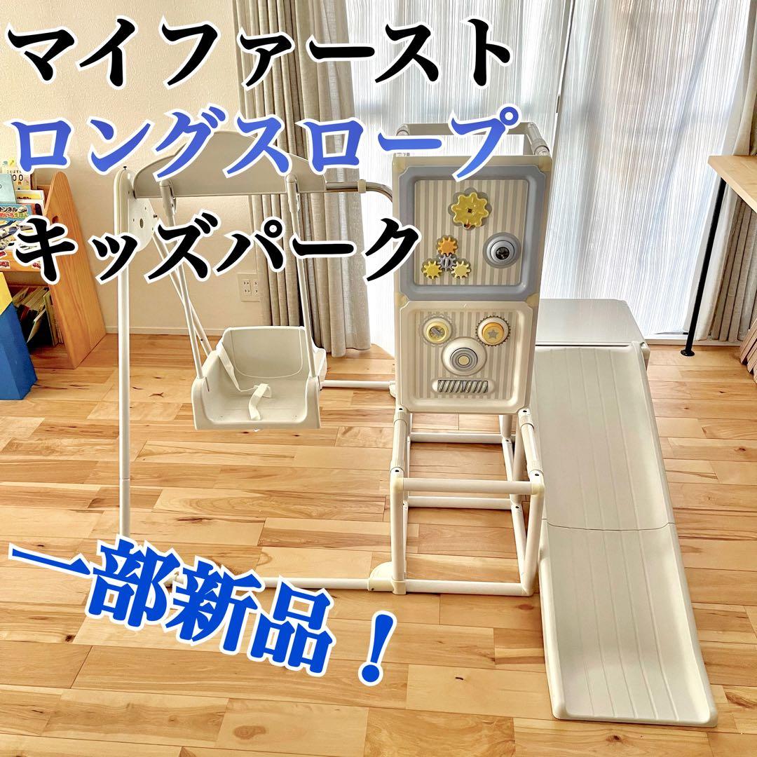 運動と知育 マイファースト ロングスロープ キッズパーク nonaka 家 子供