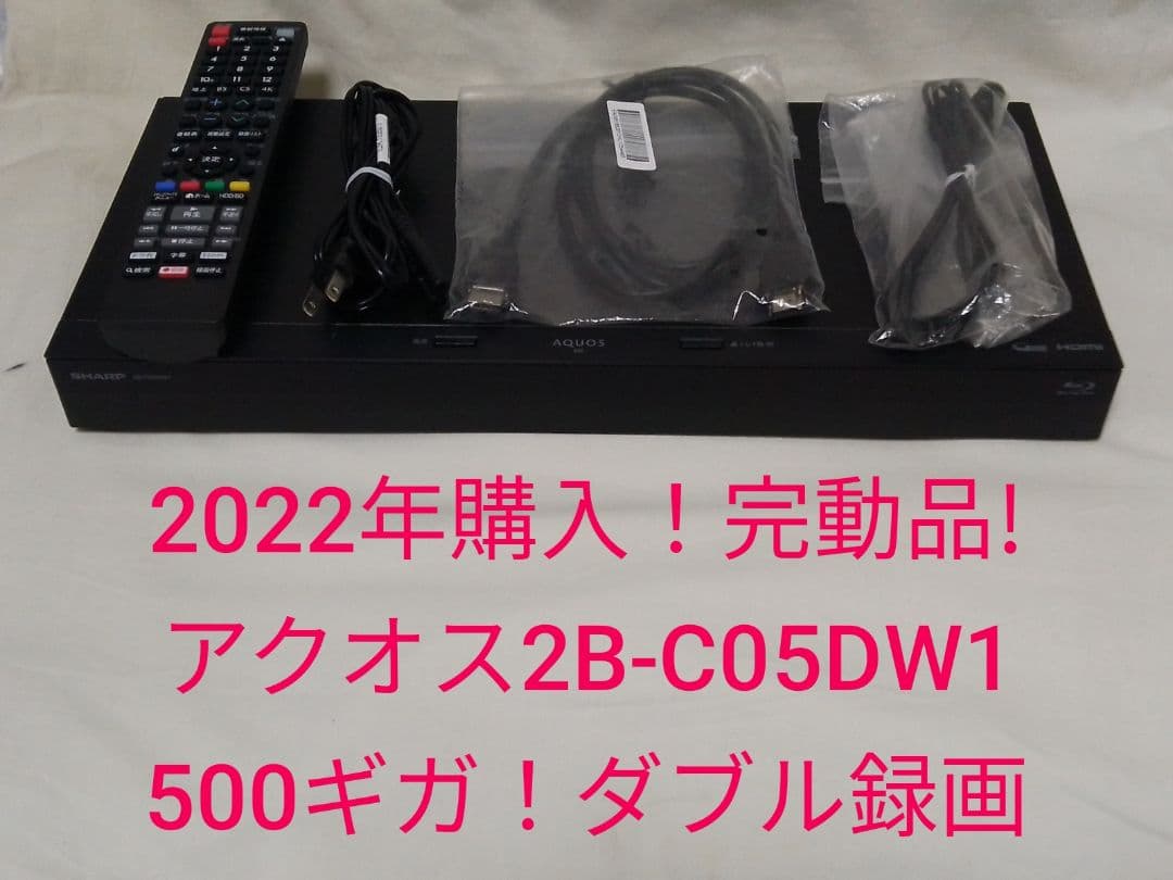 やんまーです！！2022年購入！完動品!アクオス2B-C05DW1レコーダ