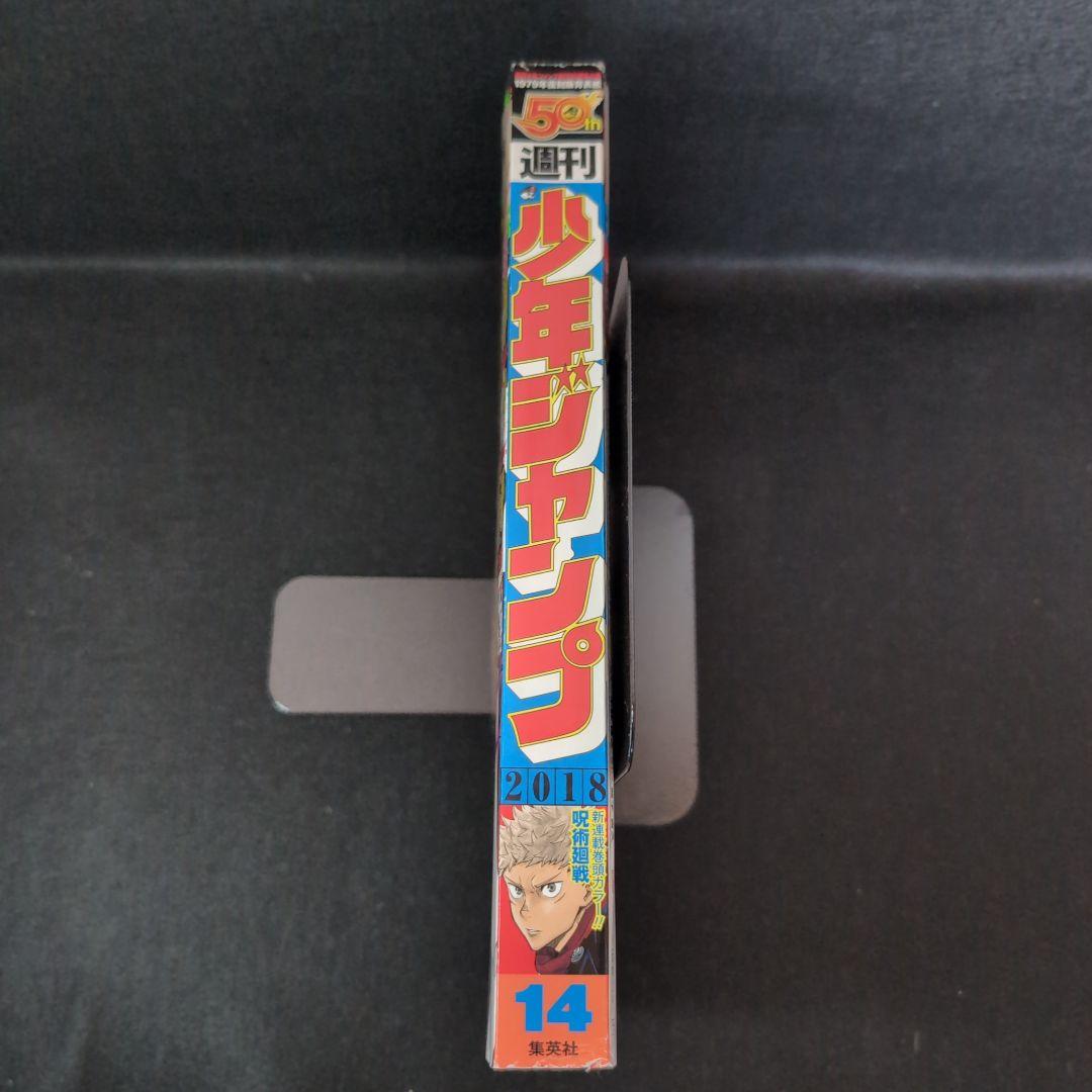 【美品】呪術廻戦　連載開始号　週刊少年ジャンプ2018年14号