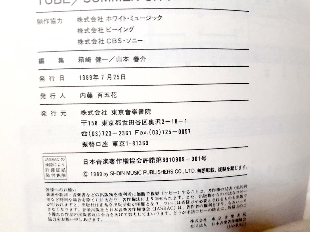 チューブ ピアノ＆ボーカル サマー・シティー ピアノスコア 1989年