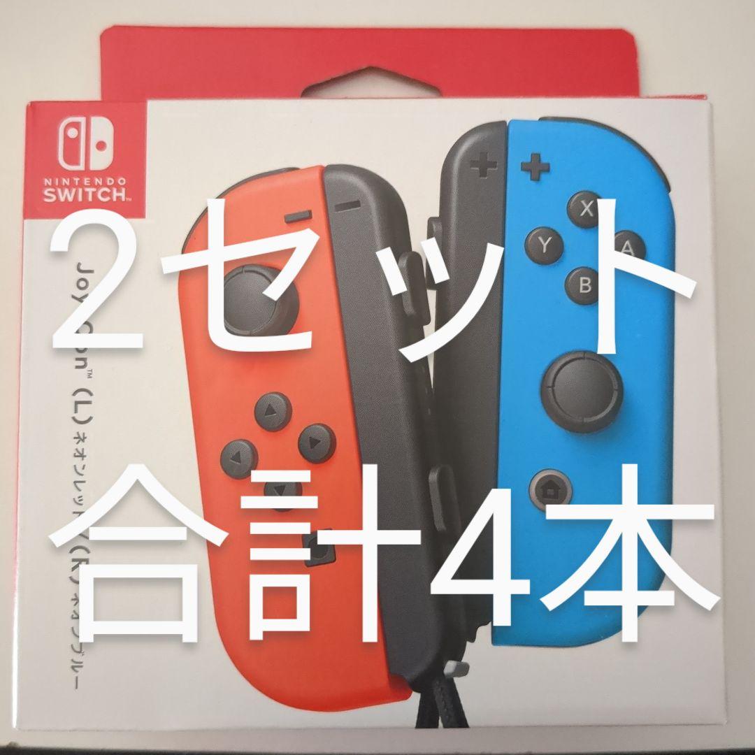 （4本セット）Nintendo ジョイコン (L)/(R)