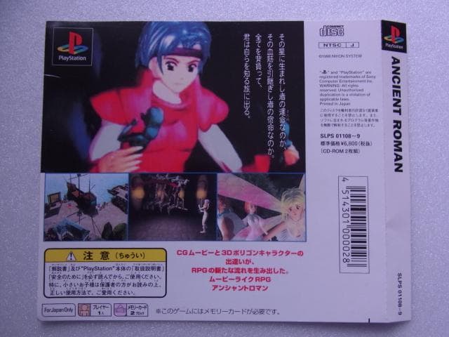 ジャケットのみ　アンシャントロマン　プレイステーション　表裏ジャケット　表裏表紙