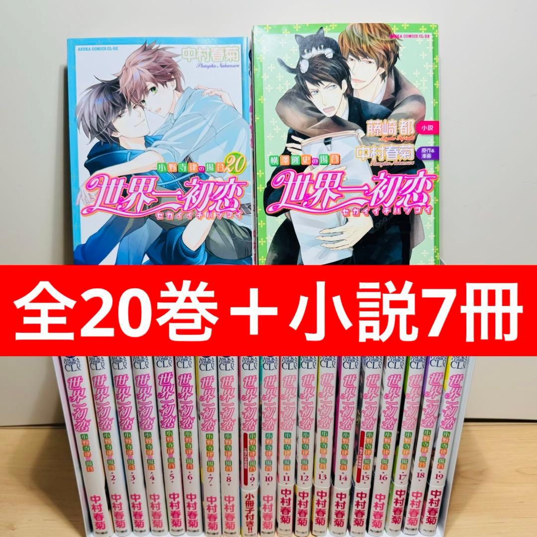 ★世界一初恋 1〜20巻＋小説7冊 全巻セット★