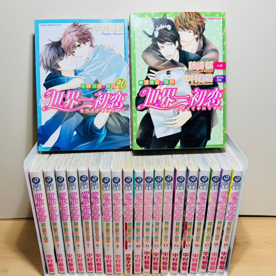 ★世界一初恋 1〜20巻＋小説7冊 全巻セット★