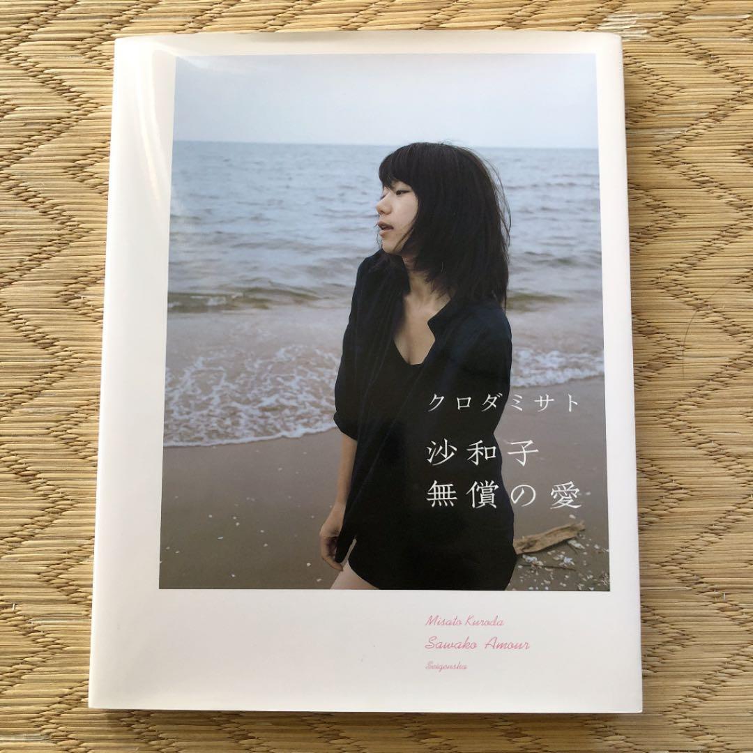 沙和子 無償の愛