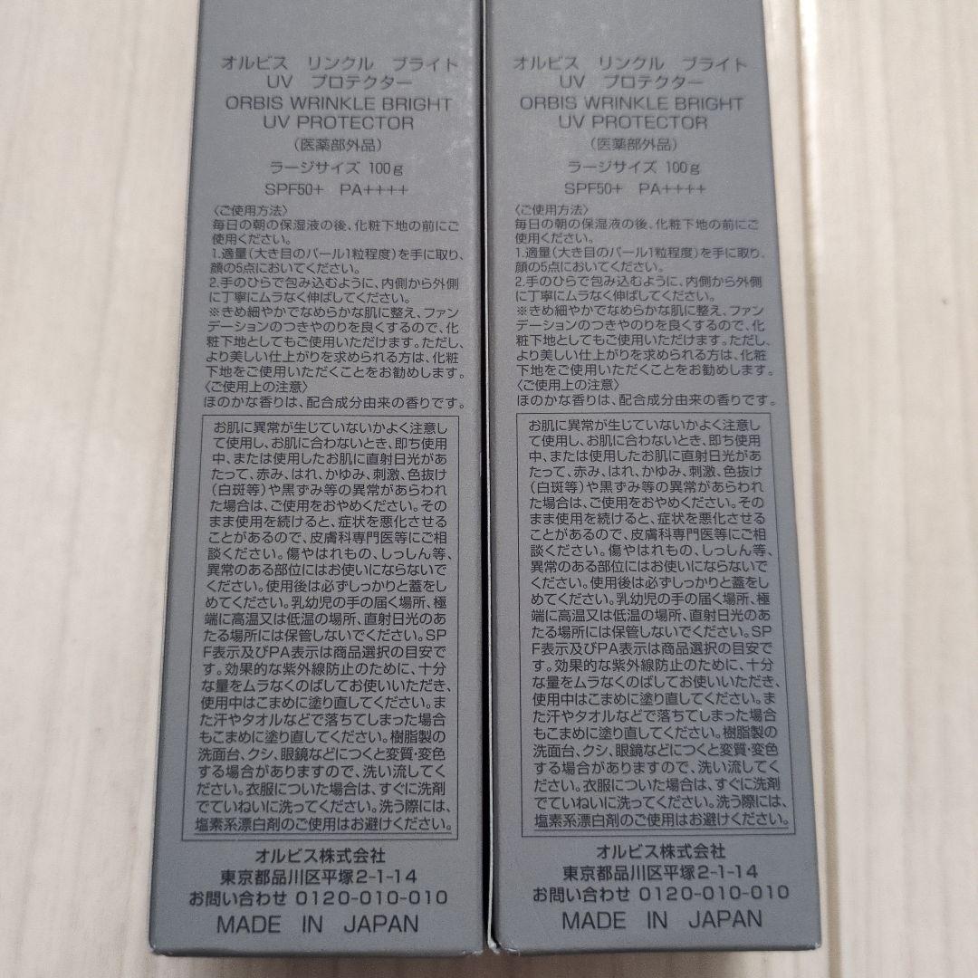 オルビス　リンクルブライトUVプロテクター　ラージサイズ