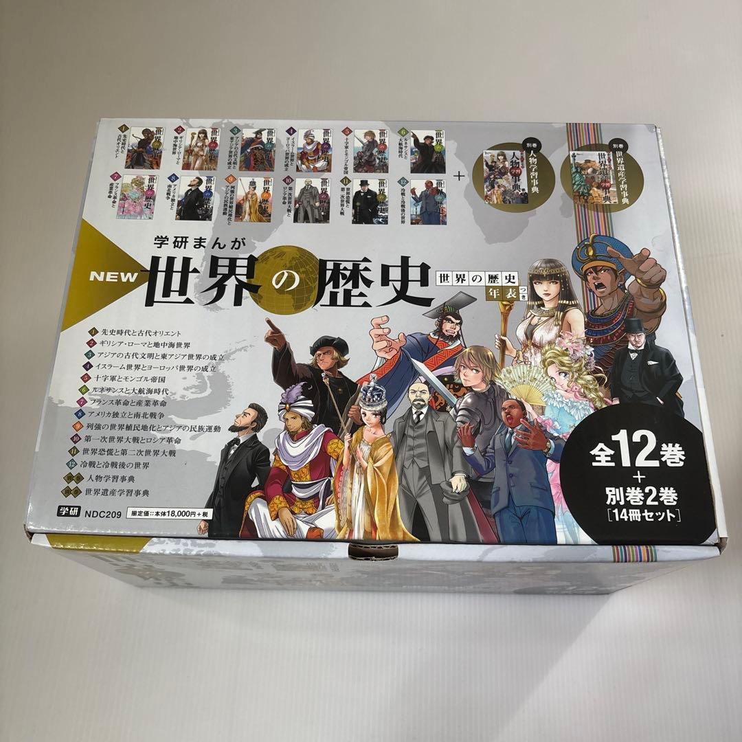 世界の歴史　学研　全12巻➕別冊2冊セット