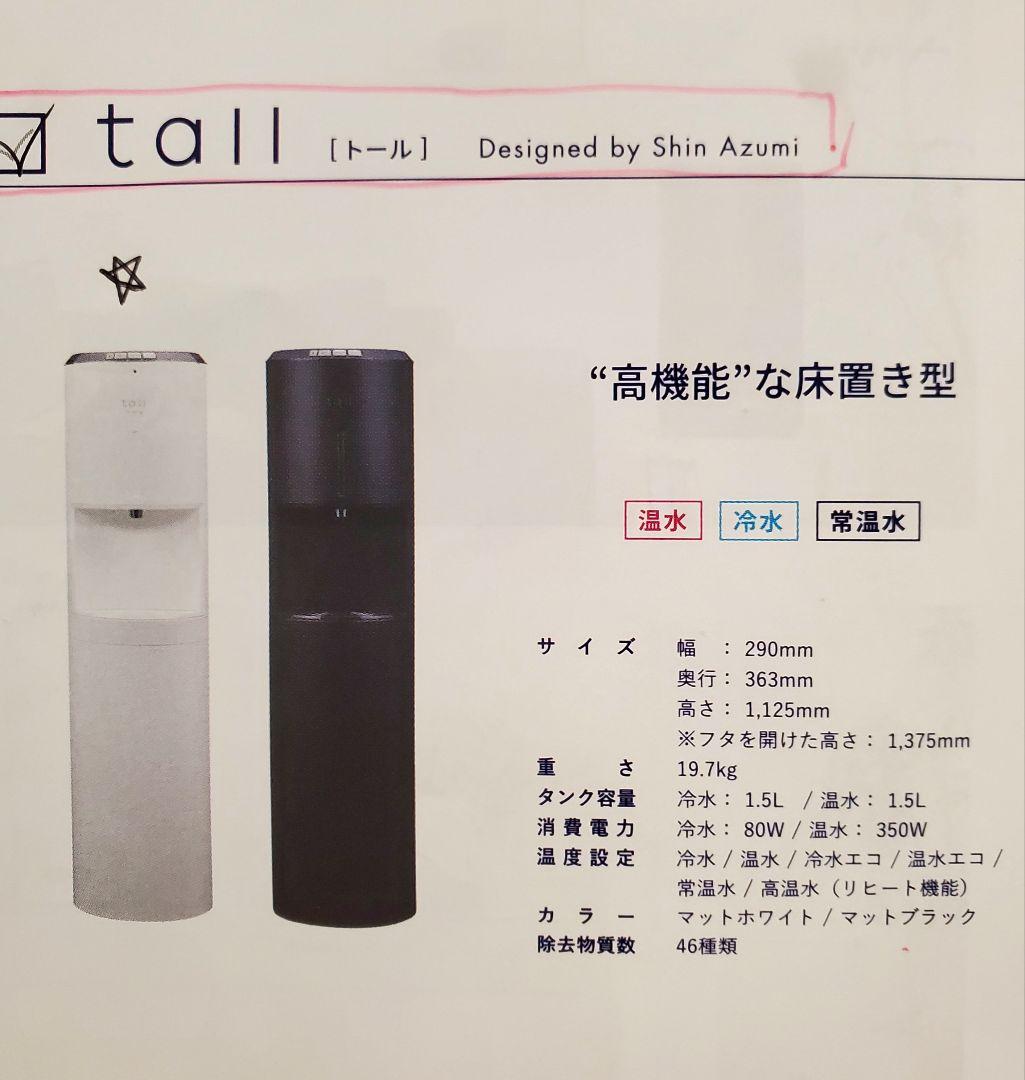 【新品未使用】ウォーターサーバー　エブリィフレシャスtall